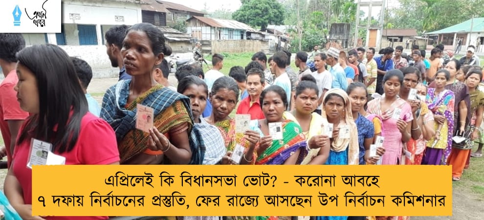 এপ্রিলেই কি বিধানসভা ভোট? - করোনা আবহে ৭ দফায় নির্বাচনের প্রস্তুতি, ফের রাজ্যে আসছেন উপ নির্বাচন কমিশনার