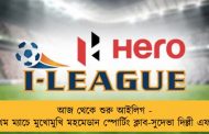 আজ থেকে শুরু আইলিগ - প্রথম ম্যাচে মুখোমুখি মহমেডান স্পোর্টিং ক্লাব-সুদেভা দিল্লী এফসি