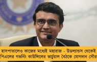 হাসপাতালেও কাজের মধ্যেই মহারাজ - উডল্যান্ডস থেকেই আইপিএলের গভর্নিং কাউন্সিলের ভার্চুয়াল বৈঠকে যোগদান সৌরভের