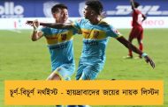 চূর্ণ-বিচূর্ণ নর্থইস্ট - হায়দ্রাবাদের জয়ের নায়ক লিস্টন