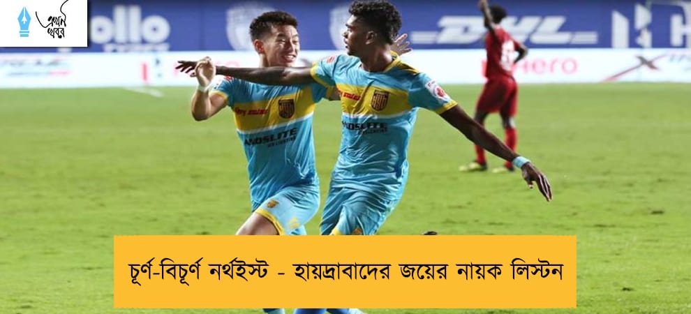 চূর্ণ-বিচূর্ণ নর্থইস্ট - হায়দ্রাবাদের জয়ের নায়ক লিস্টন