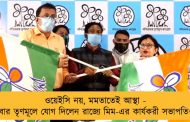 ওয়েইসি নয়, মমতাতেই আস্থা - এবার তৃণমূলে যোগ দিলেন রাজ্যে মিম-এর কার্যকরী সভাপতিও