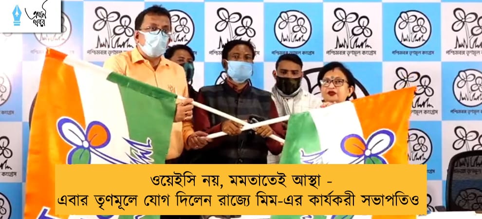 ওয়েইসি নয়, মমতাতেই আস্থা - এবার তৃণমূলে যোগ দিলেন রাজ্যে মিম-এর কার্যকরী সভাপতিও