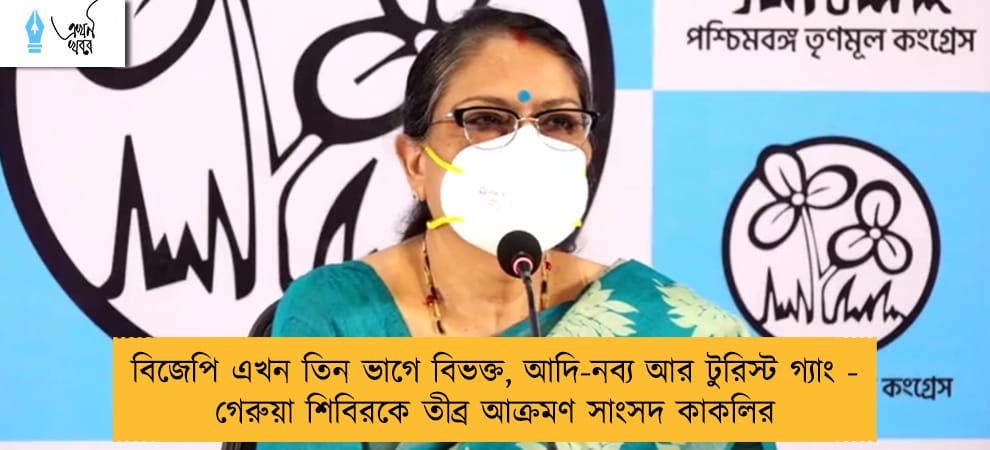 বিজেপি এখন তিন ভাগে বিভক্ত, আদি-নব্য আর টুরিস্ট গ্যাং - গেরুয়া শিবিরকে তীব্র আক্রমণ সাংসদ কাকলির