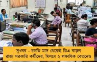 সুখবর - চলতি মাস থেকেই ডিএ বাড়ল রাজ্য সরকারি কর্মীদের, মিলবে ২ লক্ষাধিক বেতনেও