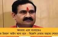 ক্ষমতায় এলে বাংলাতেও ‘লাভ জিহাদ’ আইন আনা হবে - বিজেপি নেতার মন্তব্যে শোরগোল