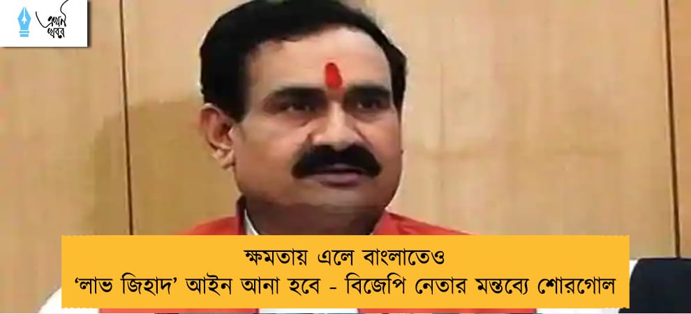 ক্ষমতায় এলে বাংলাতেও ‘লাভ জিহাদ’ আইন আনা হবে - বিজেপি নেতার মন্তব্যে শোরগোল