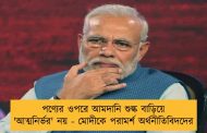 পণ্যের ওপরে আমদানি শুল্ক বাড়িয়ে 'আত্মনির্ভর' নয় - মোদীকে পরামর্শ অর্থনীতিবিদদের