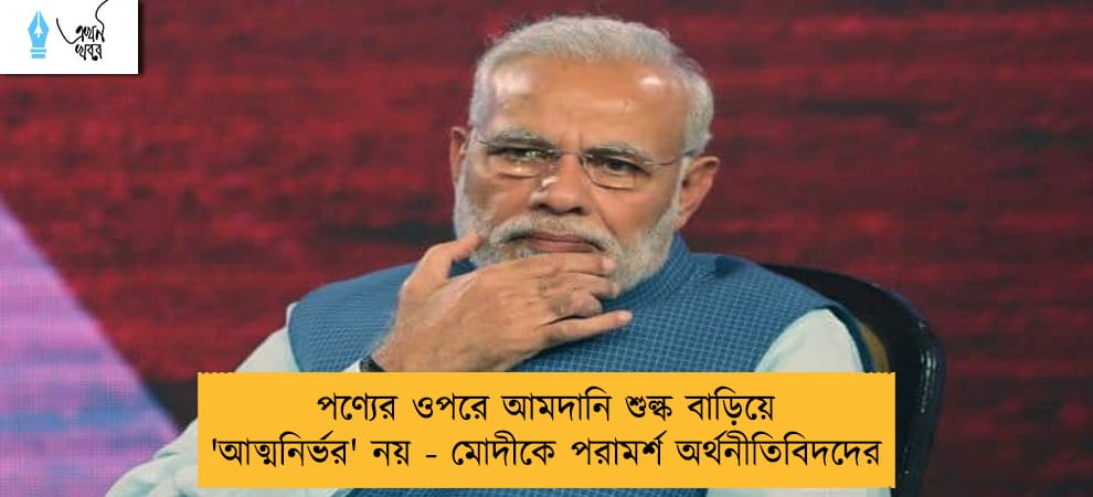 পণ্যের ওপরে আমদানি শুল্ক বাড়িয়ে 'আত্মনির্ভর' নয় - মোদীকে পরামর্শ অর্থনীতিবিদদের