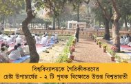 বিশ্ববিদ্যালয়কে গৈরিকীকরণের চেষ্টা উপাচার্যের - ২ টি পৃথক বিক্ষোভে উত্তপ্ত বিশ্বভারতী