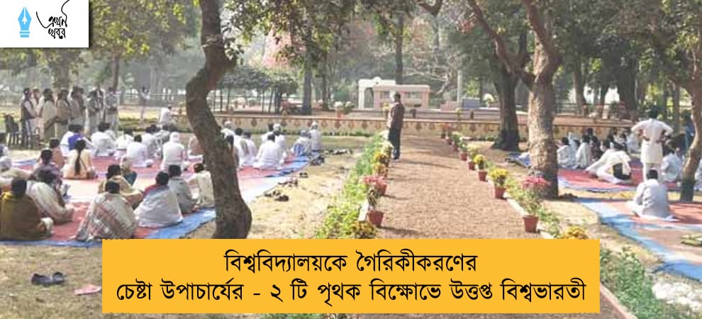 বিশ্ববিদ্যালয়কে গৈরিকীকরণের চেষ্টা উপাচার্যের - ২ টি পৃথক বিক্ষোভে উত্তপ্ত বিশ্বভারতী