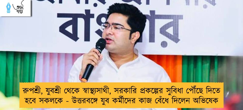 রুপশ্রী, যুবশ্রী থেকে স্বাস্থ্যসাথী, সরকারি প্রকল্পের সুবিধা পৌঁছে দিতে হবে সকলকে - উত্তরবঙ্গে যুব কর্মীদের কাজ বেঁধে দিলেন অভিষেক