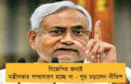 বিজেপির জন্যই মন্ত্রীসভার সম্প্রসারণ হচ্ছে না - সুর চড়ালেন নীতিশ