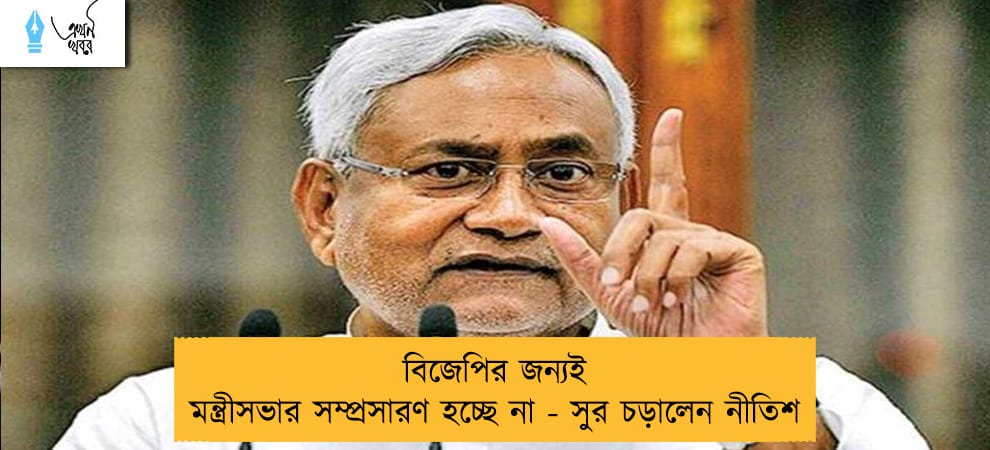 বিজেপির জন্যই মন্ত্রীসভার সম্প্রসারণ হচ্ছে না - সুর চড়ালেন নীতিশ