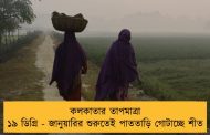 কলকাতার তাপমাত্রা ১৯ ডিগ্রি - জানুয়ারির শুরুতেই পাততাড়ি গোটাচ্ছে শীত