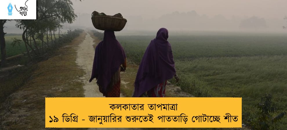 কলকাতার তাপমাত্রা ১৯ ডিগ্রি - জানুয়ারির শুরুতেই পাততাড়ি গোটাচ্ছে শীত