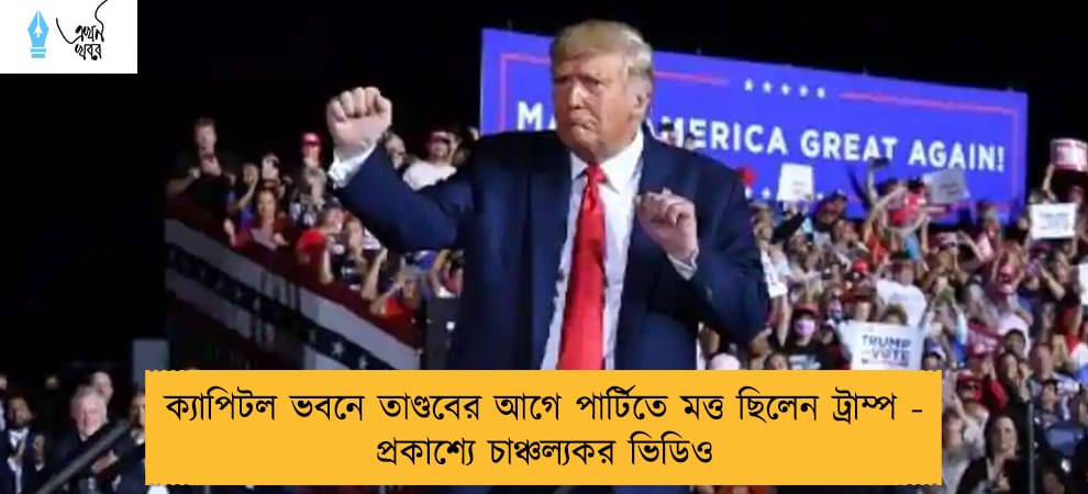 ক্যাপিটল ভবনে তাণ্ডবের আগে পার্টিতে মত্ত ছিলেন ট্রাম্প - প্রকাশ্যে চাঞ্চল্যকর ভিডিও