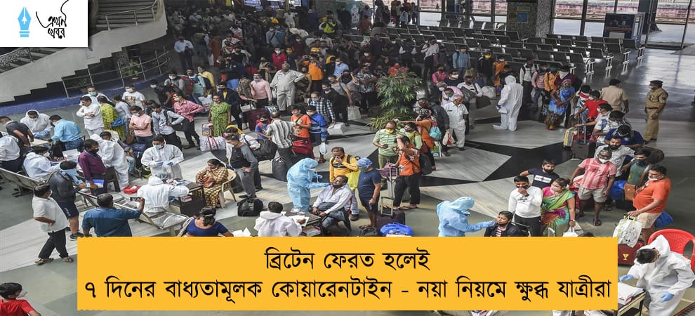 ব্রিটেন ফেরত হলেই ৭ দিনের বাধ্যতামূলক কোয়ারেনটাইন - নয়া নিয়মে ক্ষুব্ধ যাত্রীরা