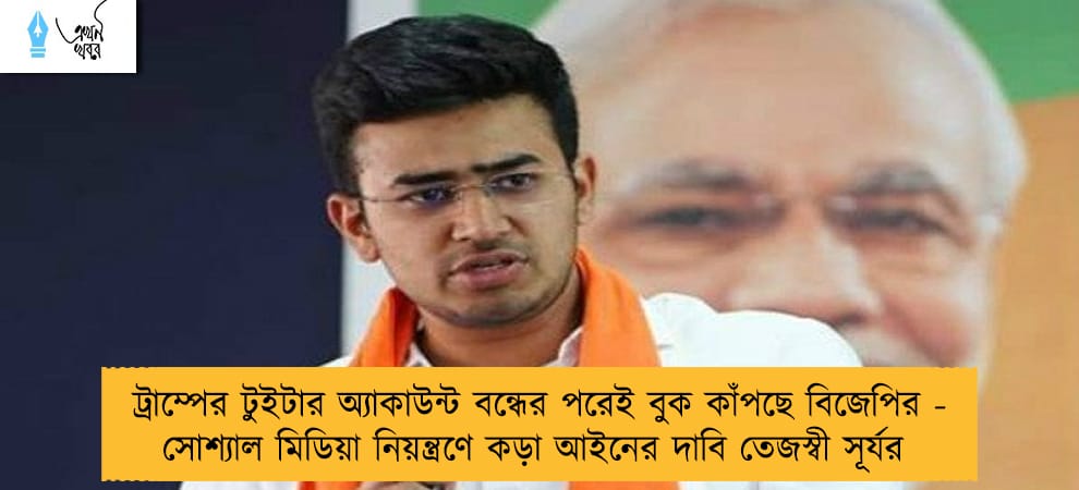ট্রাম্পের টুইটার অ্যাকাউন্ট বন্ধের পরেই বুক কাঁপছে বিজেপির - সোশ্যাল মিডিয়া নিয়ন্ত্রণে কড়া আইনের দাবি তেজস্বী সূর্যর