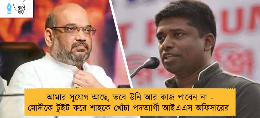 আমার সুযোগ আছে, তবে উনি আর কাজ পাবেন না - মোদীকে টুইট করে শাহকে খোঁচা পদত্যাগী আইএএস অফিসারের