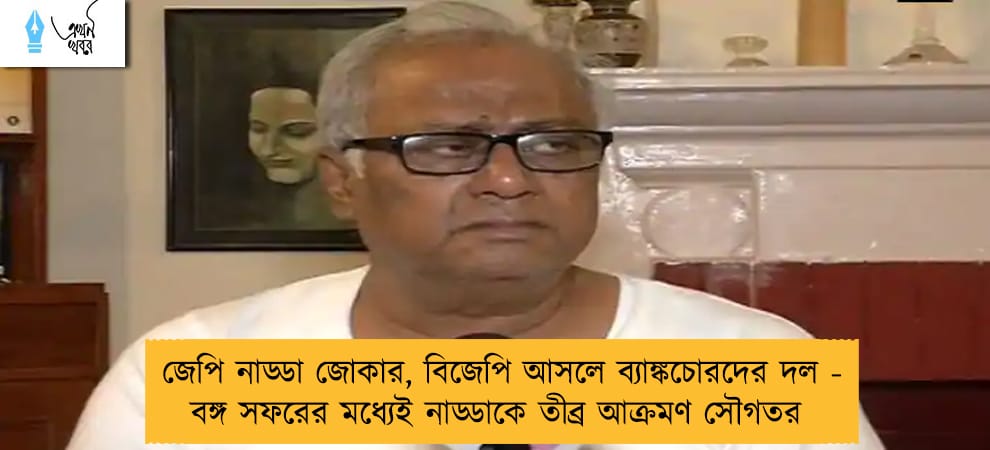 জেপি নাড্ডা জোকার, বিজেপি আসলে ব্যাঙ্কচোরদের দল - বঙ্গ সফরের মধ্যেই নাড্ডাকে তীব্র আক্রমণ সৌগতর