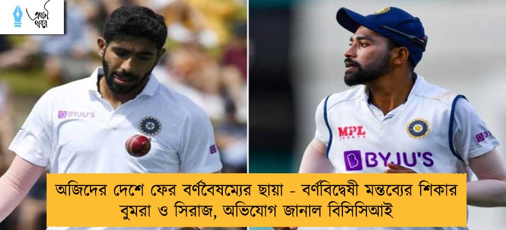 অজিদের দেশে ফের বর্ণবৈষম্যের ছায়া - বর্ণবিদ্বেষী মন্তব্যের শিকার বুমরা ও সিরাজ, অভিযোগ জানাল বিসিসিআই