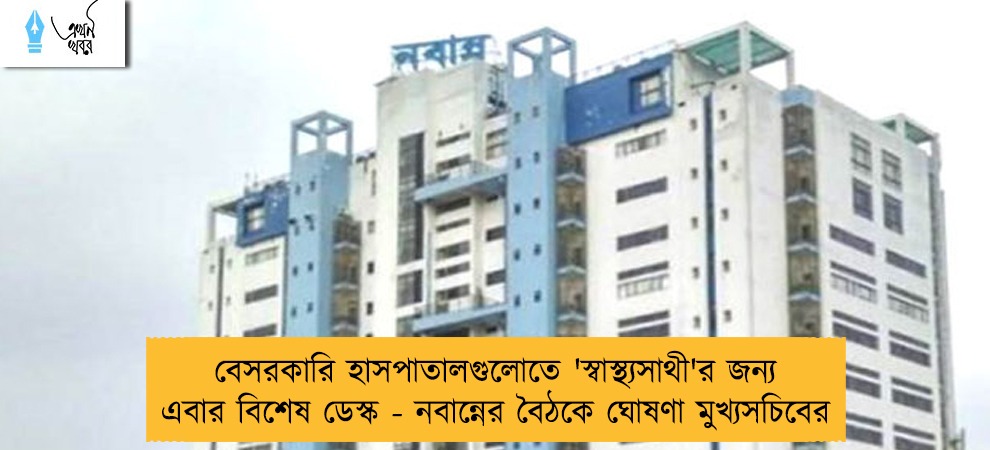 বেসরকারি হাসপাতালগুলোতে 'স্বাস্থ্যসাথী'র জন্য এবার বিশেষ ডেস্ক - নবান্নের বৈঠকে ঘোষণা মুখ্যসচিবের