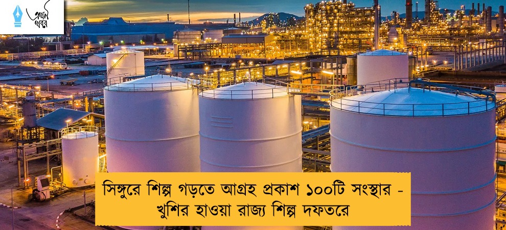 সিঙ্গুরে শিল্প গড়তে আগ্রহ প্রকাশ ১০০টি সংস্থার - খুশির হাওয়া রাজ্য শিল্প দফতরে