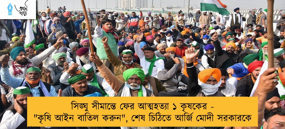 সিঙ্ঘু সীমান্তে ফের আত্মহত্যা ১ কৃষকের - 