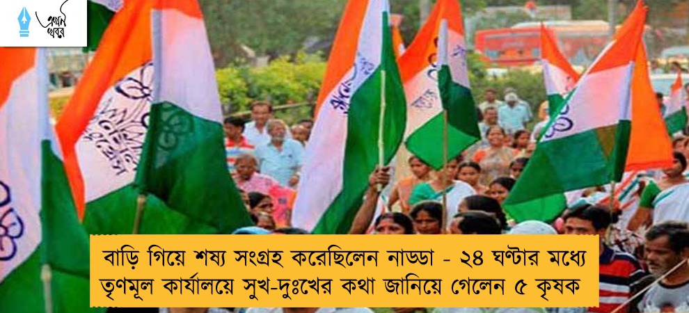 বাড়ি গিয়ে শষ্য সংগ্রহ করেছিলেন নাড্ডা - ২৪ ঘণ্টার মধ্যে তৃণমূল কার্যালয়ে সুখ-দুঃখের কথা জানিয়ে গেলেন ৫ কৃষক