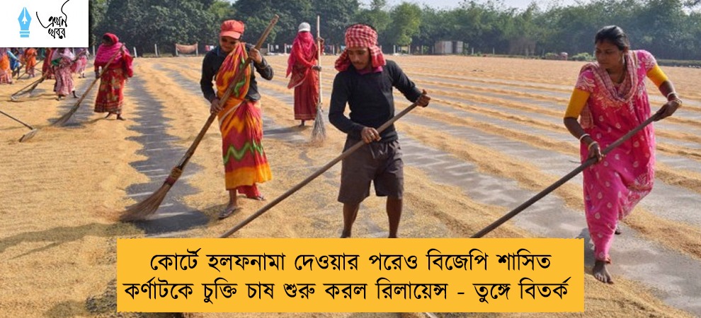 কোর্টে হলফনামা দেওয়ার পরেও বিজেপি শাসিত কর্ণাটকে চুক্তি চাষ শুরু করল রিলায়েন্স - তুঙ্গে বিতর্ক