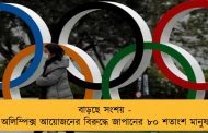 বাড়ছে সংশয় - অলিম্পিক্স আয়োজনের বিরুদ্ধে জাপানের ৮০ শতাংশ মানুষ