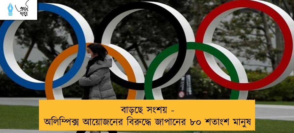 বাড়ছে সংশয় - অলিম্পিক্স আয়োজনের বিরুদ্ধে জাপানের ৮০ শতাংশ মানুষ