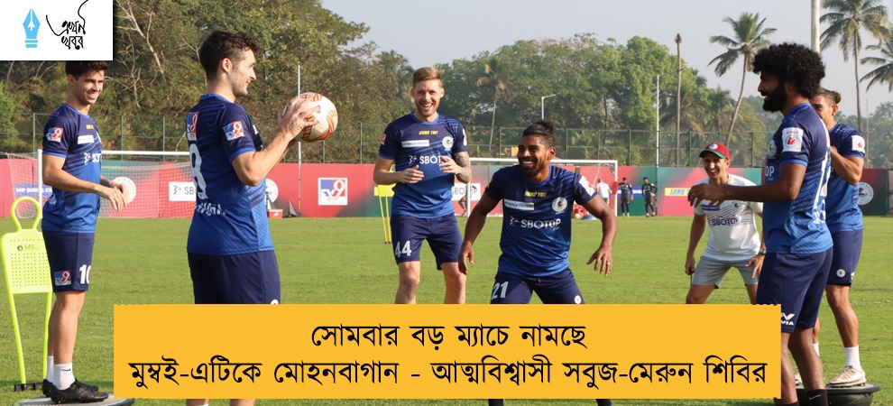 সোমবার বড় ম্যাচে নামছে মুম্বই-এটিকে মোহনবাগান - আত্মবিশ্বাসী সবুজ-মেরুন শিবির