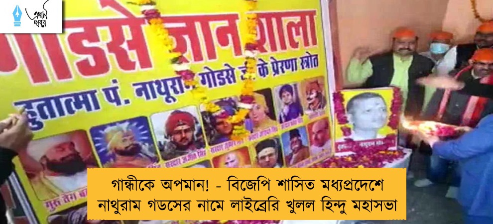 গান্ধীকে অপমান! - বিজেপি শাসিত মধ্যপ্রদেশে নাথুরাম গডসের নামে লাইব্রেরি খুলল হিন্দু মহাসভা