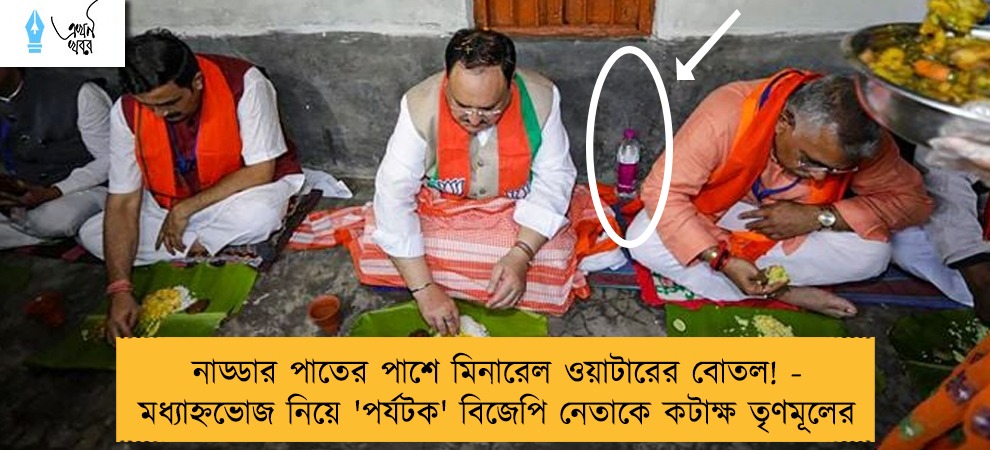 নাড্ডার পাতের পাশে মিনারেল ওয়াটারের বোতল! - মধ্যাহ্নভোজ নিয়ে 'পর্যটক' বিজেপি নেতাকে কটাক্ষ তৃণমূলের