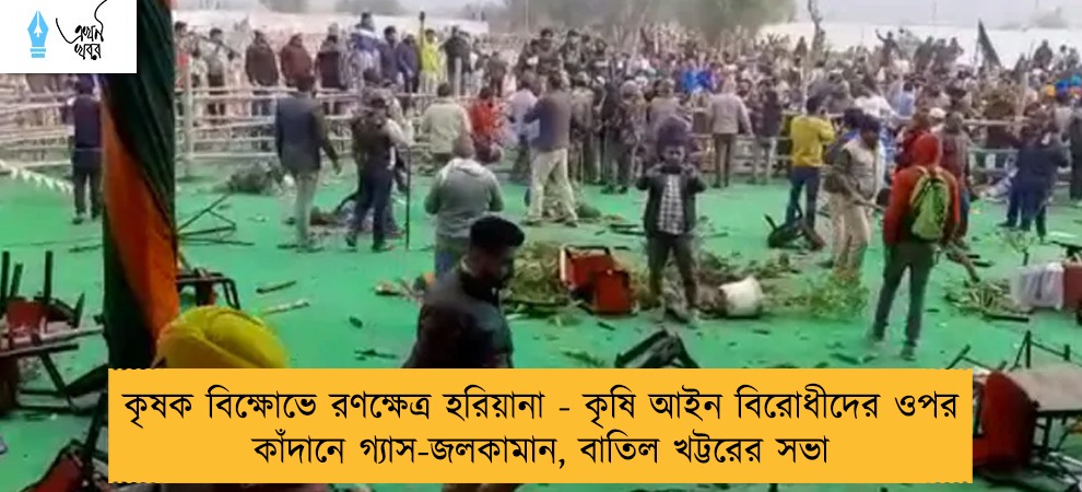 কৃষক বিক্ষোভে রণক্ষেত্র হরিয়ানা - কৃষি আইন বিরোধীদের ওপর কাঁদানে গ্যাস-জলকামান, বাতিল খট্টরের সভা