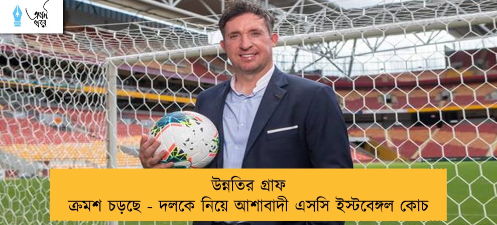 উন্নতির গ্রাফ ক্রমশ চড়ছে - দলকে নিয়ে আশাবাদী এসসি ইস্টবেঙ্গল কোচ
