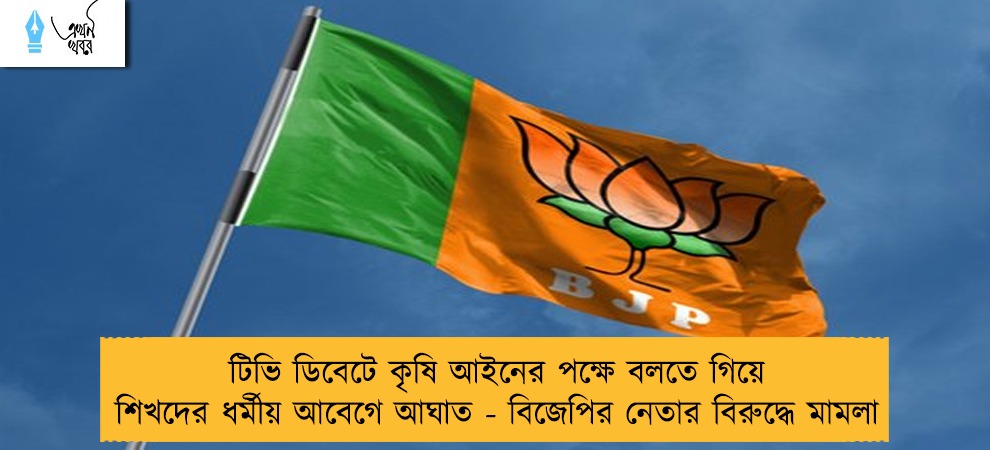 টিভি ডিবেটে কৃষি আইনের পক্ষে বলতে গিয়ে শিখদের ধর্মীয় আবেগে আঘাত - বিজেপির নেতার বিরুদ্ধে মামলা