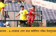 অনবদ্য - ৯ সেকেন্ডে গোল করে আইলিগে নজির টারসুনভের