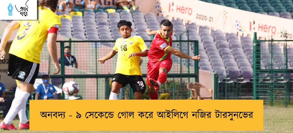 অনবদ্য - ৯ সেকেন্ডে গোল করে আইলিগে নজির টারসুনভের