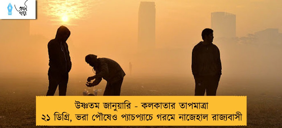 উষ্ণতম জানুয়ারি - কলকাতার তাপমাত্রা ২১ ডিগ্রি, ভরা পৌষেও প্যাচপ্যাচে গরমে নাজেহাল রাজ্যবাসী