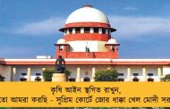 কৃষি আইন স্থগিত রাখুন, নয়তো আমরা করছি - সুপ্রিম কোর্টে জোর ধাক্কা খেল মোদী সরকার
