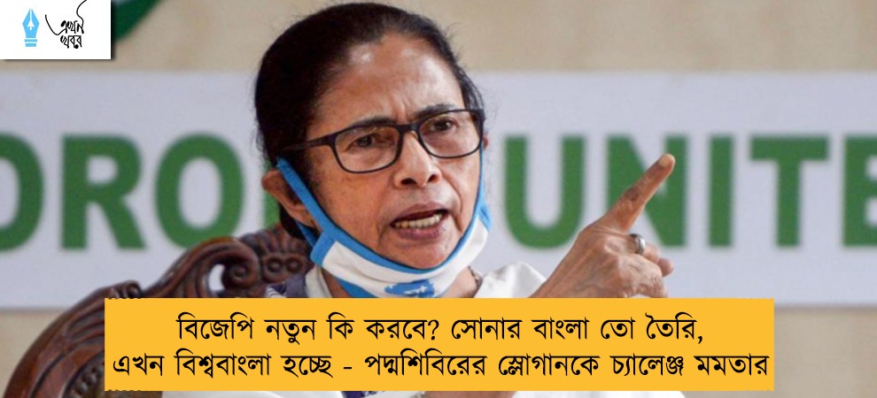 বিজেপি নতুন কি করবে? সোনার বাংলা তো তৈরি, এখন বিশ্ববাংলা হচ্ছে - পদ্মশিবিরের স্লোগানকে চ্যালেঞ্জ মমতার