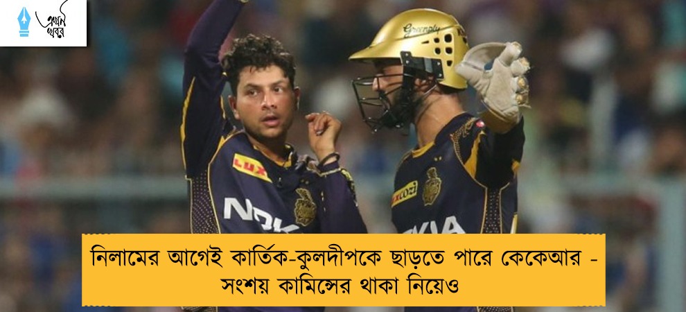 নিলামের আগেই কার্তিক-কুলদীপকে ছাড়তে পারে কেকেআর - সংশয় কামিন্সের থাকা নিয়েও