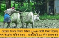 কেন্দ্রের পিএম কিষান নিধির ১,৩৬৪ কোটি টাকা গিয়েছে ২০ লাখ অযোগ্য ব্যক্তির হাতে - আরটিআই-তে ফাঁস চাঞ্চল্যকর তথ্য