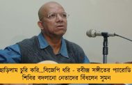 দল ছাড়িলাম চুরি করি...বিজেপি ধরি - রবীন্দ্র সঙ্গীতের প্যারোডি করে শিবির বদলানো নেতাদের বিঁধলেন সুমন