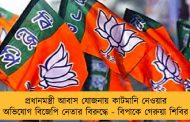 প্রধানমন্ত্রী আবাস যোজনায় কাটমানি নেওয়ার অভিযোগ বিজেপি নেতার বিরুদ্ধে - বিপাকে গেরুয়া শিবির
