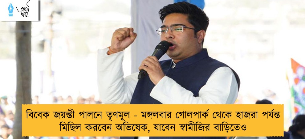 বিবেক জয়ন্তী পালনে তৃণমূল - মঙ্গলবার গোলপার্ক থেকে হাজরা পর্যন্ত মিছিল করবেন অভিষেক, যাবেন স্বামীজির বাড়িতেও
