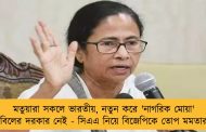 মতুয়ারা সকলে ভারতীয়, নতুন করে 'নাগরিক মোয়া' বিলের দরকার নেই - সিএএ নিয়ে বিজেপিকে তোপ মমতার